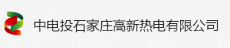 中电投石家庄高新热电有限公司