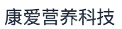江苏康爱营养科技有限责任公司