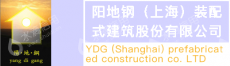 阳地钢（上海）装配式建筑股份有限公司