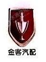 沈阳金客汽车配件有限公司