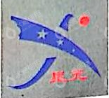 济南星元保温防腐工程有限公司