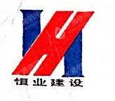 陕西恒业建设集团吉林建筑有限公司
