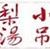 北京小吊梨香餐饮有限责任公司