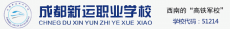 成都新运职业学校