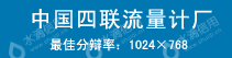 北京四联银环流量仪表有限公司