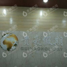 北京贵豪国际旅行社有限公司