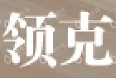 河南领克家居有限公司