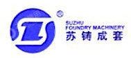 苏州苏铸智能装备有限公司