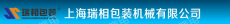上海瑞相包装机械有限公司