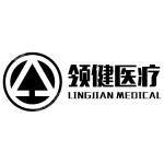 北京领健医疗科技有限公司