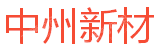 福建中州新材料科技有限公司