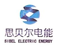 思贝尔电能科技有限公司