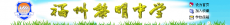 福州黎明中学