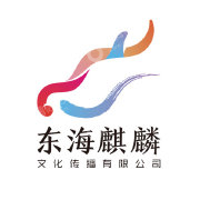 北京东海麒麟文化传播有限公司