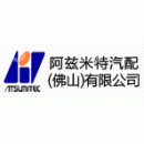 萨玛阿兹米特汽配（佛山）有限公司