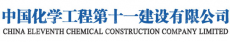 中国化学工程第十一建设有限公司