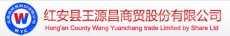 红安县王源昌商贸股份有限公司