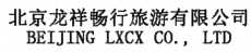 北京龙祥畅行旅游有限公司