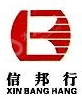 湖北信邦行拍卖有限责任公司