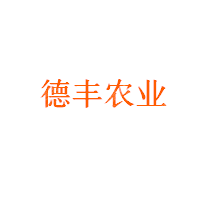 吉林省德丰农业科技有限公司
