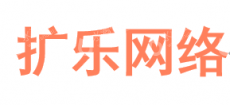 上海扩乐网络科技有限公司
