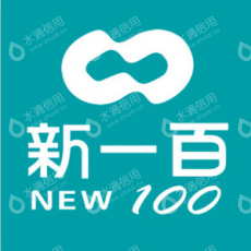 大商哈尔滨新一百购物广场有限公司