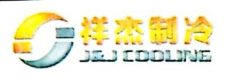 泰安祥杰散热器制造有限公司