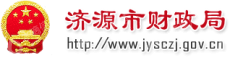 济源产城融合示范区财政金融局