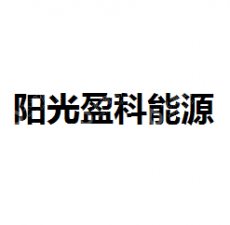 北京阳光盈科能源科技发展有限公司