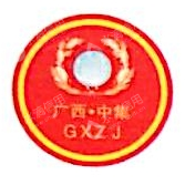 广西中集建设有限公司
