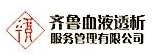 齐鲁血液透析（山东）有限公司