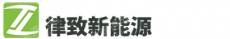 律致新能源科技（上海）有限公司