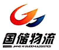 江西国储物流有限公司
