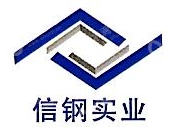 上海信钢实业有限公司