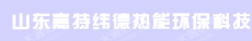 山东嘉特纬德热能环保科技有限公司