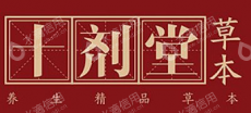 成都十剂堂生物科技有限公司