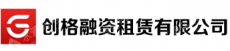 创格融资租赁有限公司