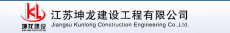 江苏坤龙建设集团有限公司