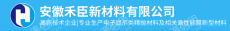 安徽禾臣新材料有限公司