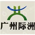 广州际洲贸易有限公司