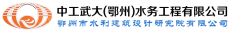 鄂州市水利建筑设计研究院有限公司