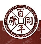 百年同康药业集团有限公司