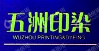 江阴市五洲印染有限公司