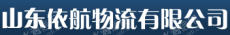 山东依航物流有限公司