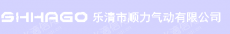 乐清市顺力气动有限公司