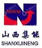 山西集能物资贸易有限公司