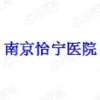 南京怡宁医院有限公司