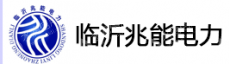 临沂兆能电力工程有限公司