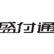 上海盛付通电子支付服务有限公司青岛分公司