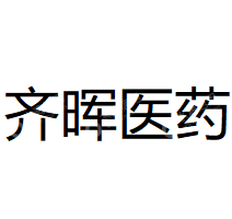 江苏齐晖医药科技股份有限公司